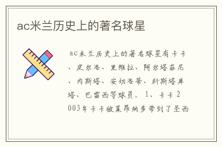ac米兰历史上的著名球星