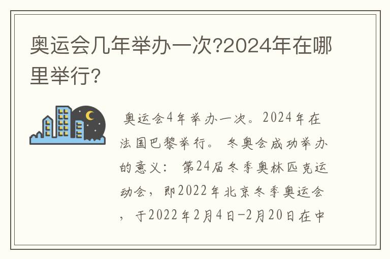 奥运会几年举办一次?2024年在哪里举行?