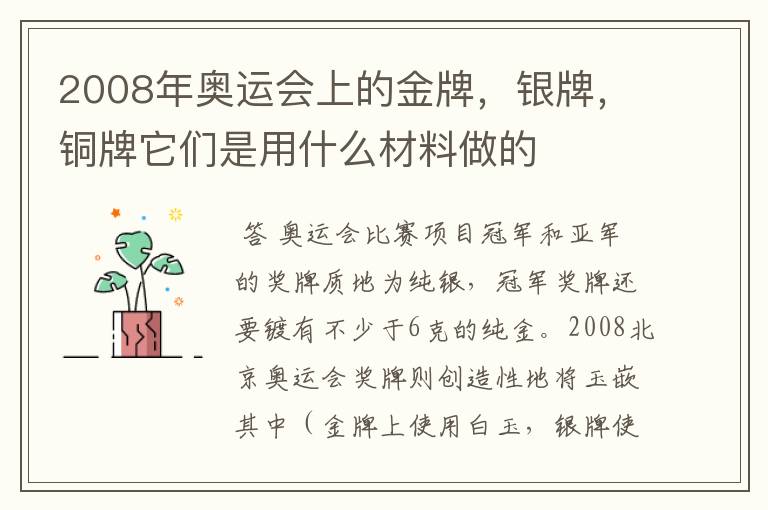 2008年奥运会上的金牌，银牌，铜牌它们是用什么材料做的