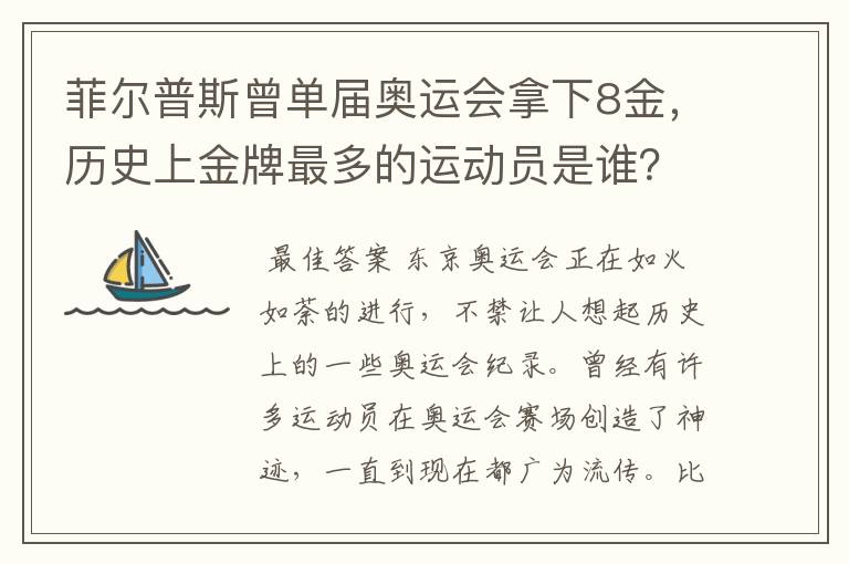 菲尔普斯曾单届奥运会拿下8金，历史上金牌最多的运动员是谁？