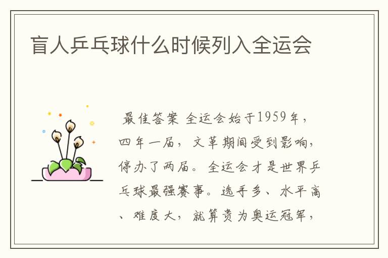盲人乒乓球什么时候列入全运会