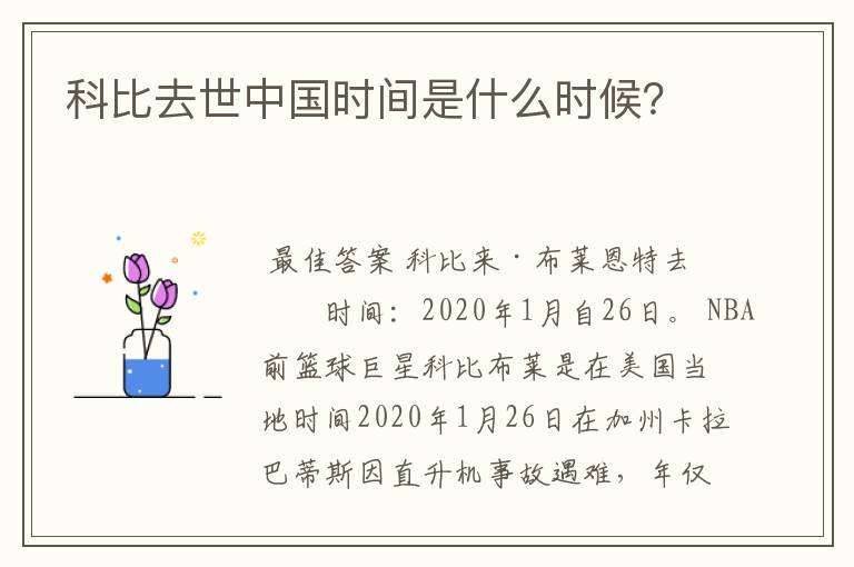 科比去世中国时间是什么时候?