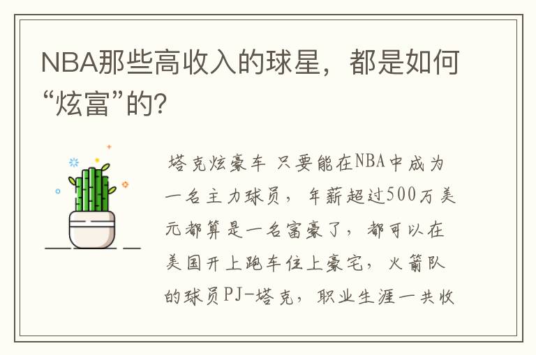 NBA那些高收入的球星,都是如何“炫富”的?