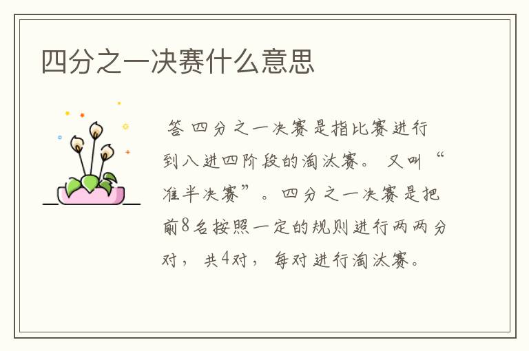 四分之一决赛什么意思