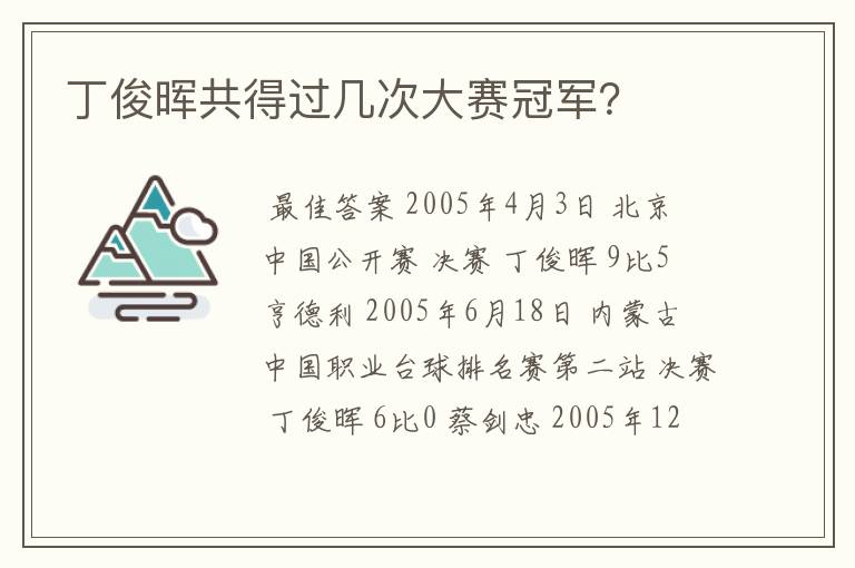 丁俊晖共得过几次大赛冠军?