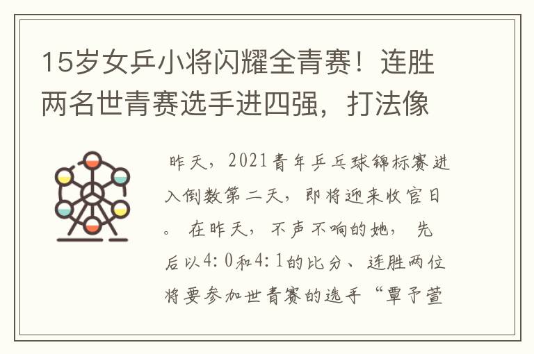15岁女乒小将闪耀全青赛!连胜两名世青赛选手进四强,打法像陈梦