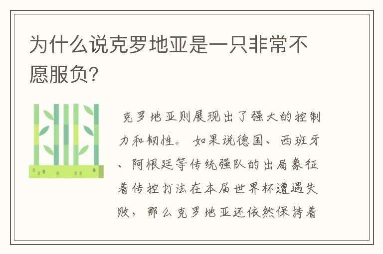 为什么说克罗地亚是一只非常不愿服负?