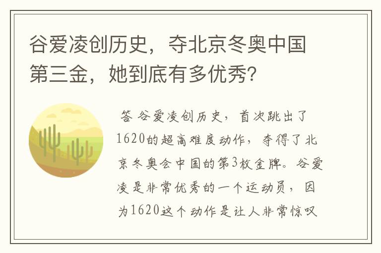 谷爱凌创历史,夺北京冬奥中国第三金,她到底有多优秀?