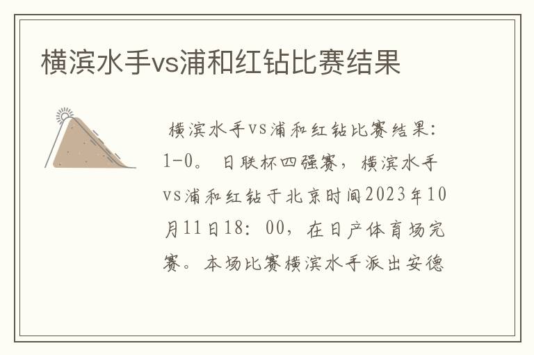 横滨水手vs浦和红钻比赛结果