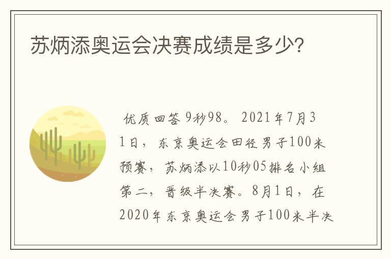 苏炳添奥运会决赛成绩是多少?