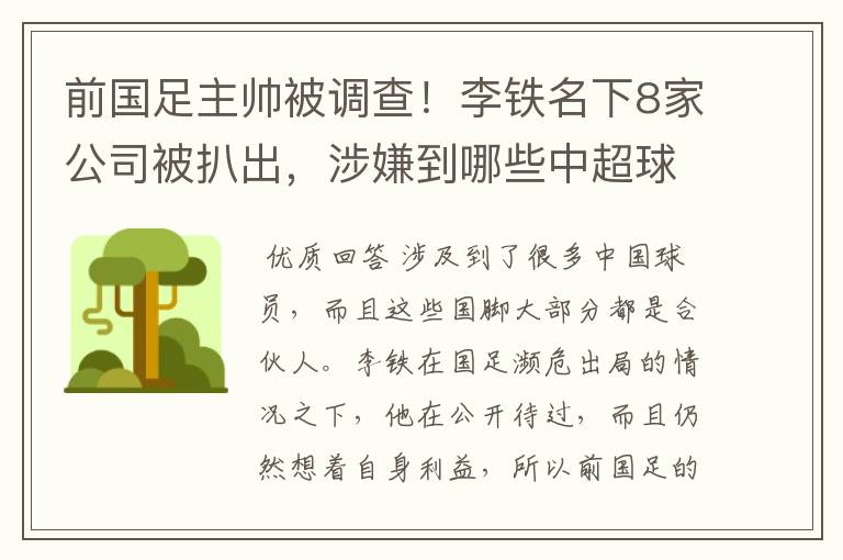 前国足主帅被调查!李铁名下8家公司被扒出,涉嫌到哪些中超球员?
