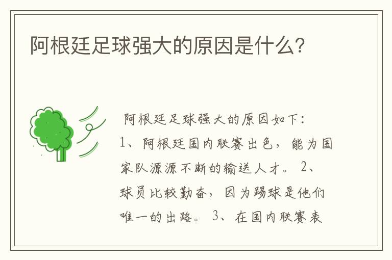阿根廷足球强大的原因是什么?
