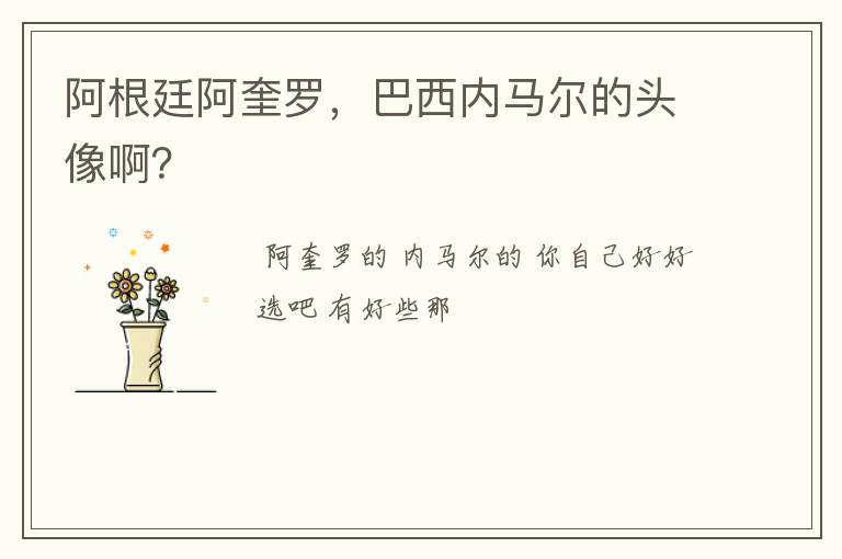 阿根廷阿奎罗，巴西内马尔的头像啊？