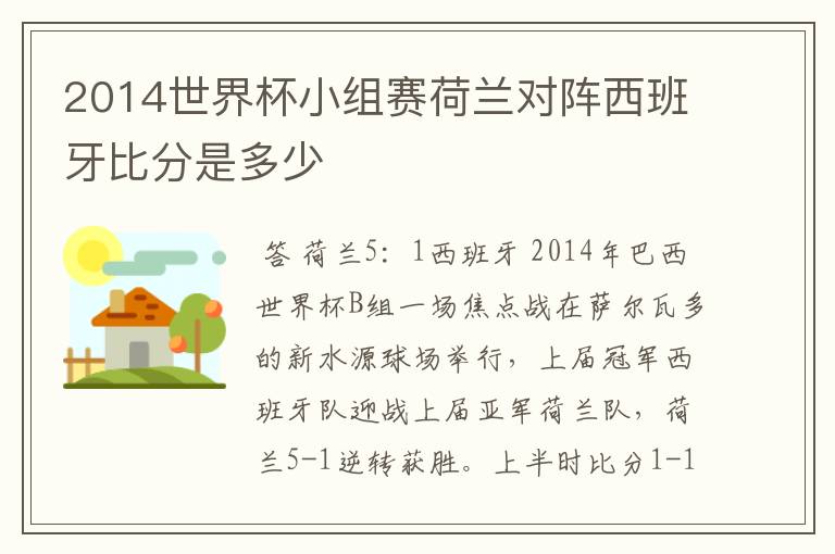 2014世界杯小组赛荷兰对阵西班牙比分是多少