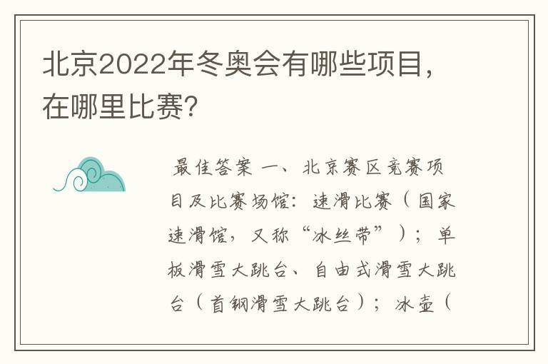 北京2022年冬奥会有哪些项目,在哪里比赛?
