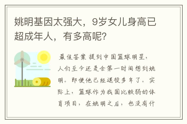 姚明基因太强大,9岁女儿身高已超成年人,有多高呢?
