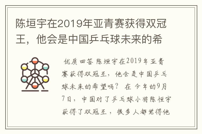 陈垣宇在2019年亚青赛获得双冠王,他会是中国乒乓球未来的希望吗?