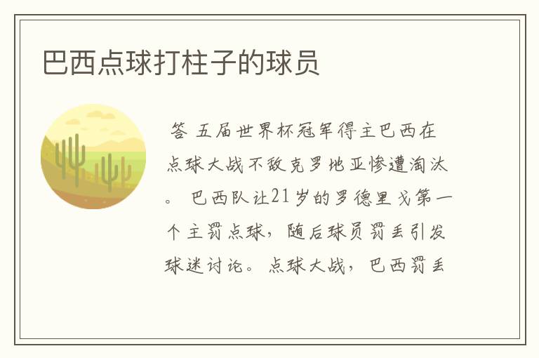 巴西点球打柱子的球员