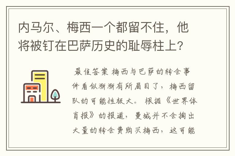 内马尔、梅西一个都留不住,他将被钉在巴萨历史的耻辱柱上?