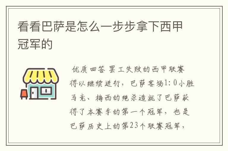 看看巴萨是怎么一步步拿下西甲冠军的