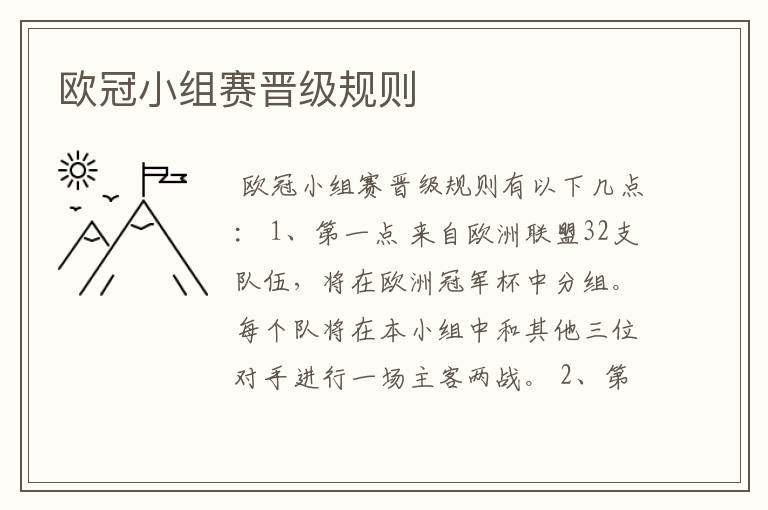 欧冠小组赛晋级规则
