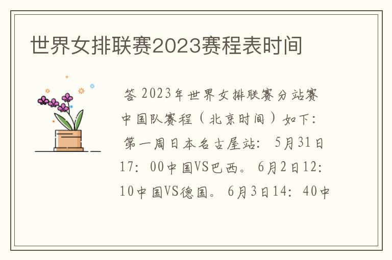 世界女排联赛2023赛程表时间