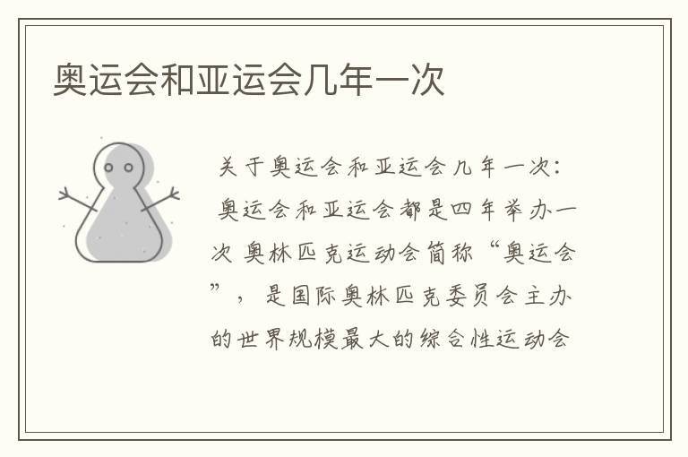 奥运会和亚运会几年一次