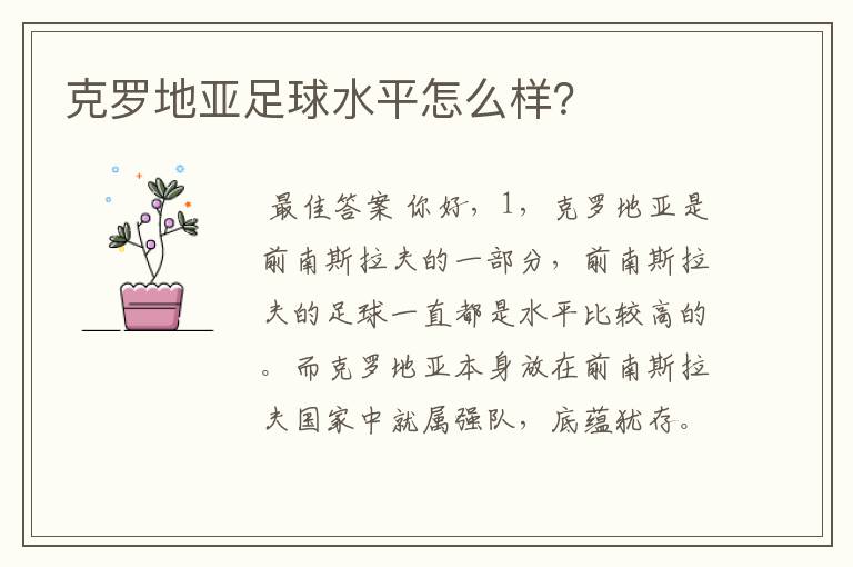 克罗地亚足球水平怎么样?
