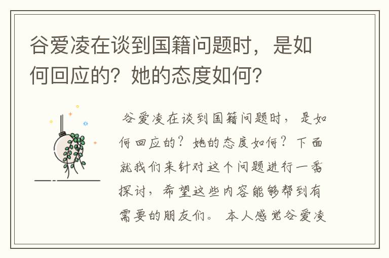 谷爱凌在谈到国籍问题时,是如何回应的?她的态度如何?