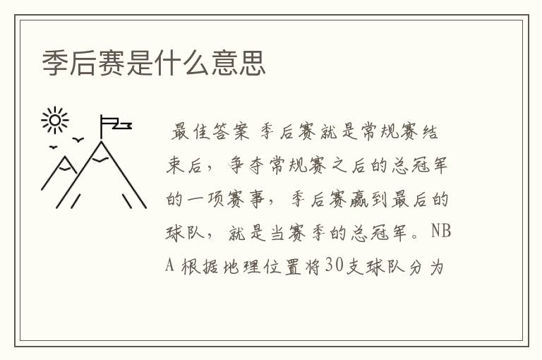 季后赛是什么意思