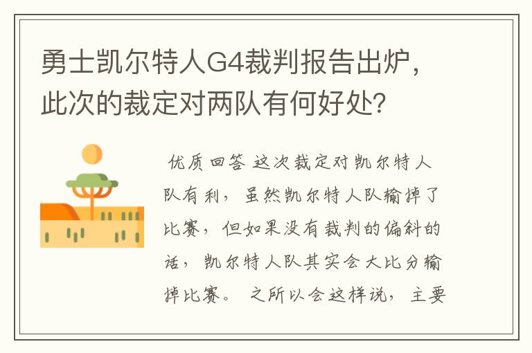 勇士凯尔特人G4裁判报告出炉,此次的裁定对两队有何好处?