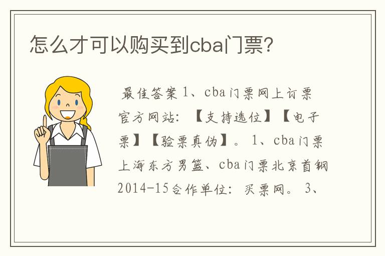 怎么才可以购买到cba门票?