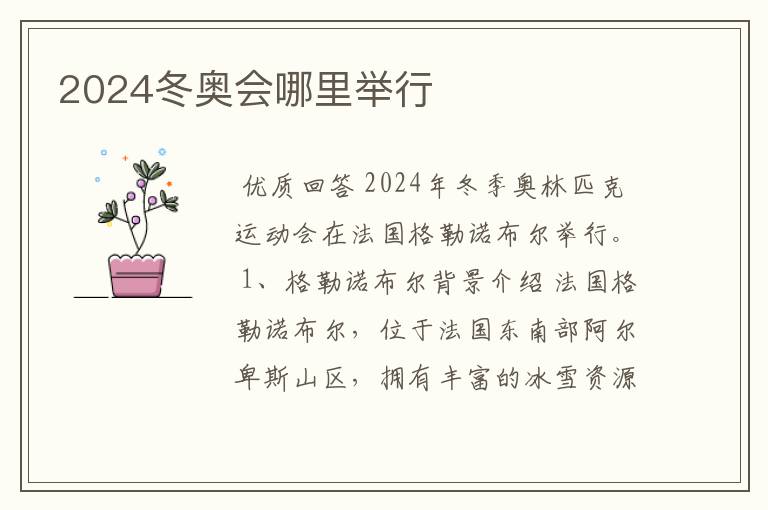 2024冬奥会哪里举行