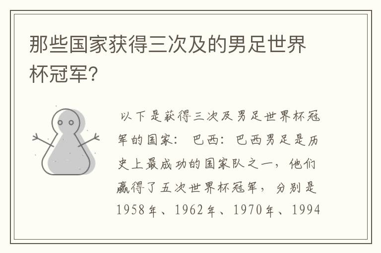 那些国家获得三次及的男足世界杯冠军?