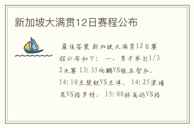 新加坡大满贯12日赛程公布