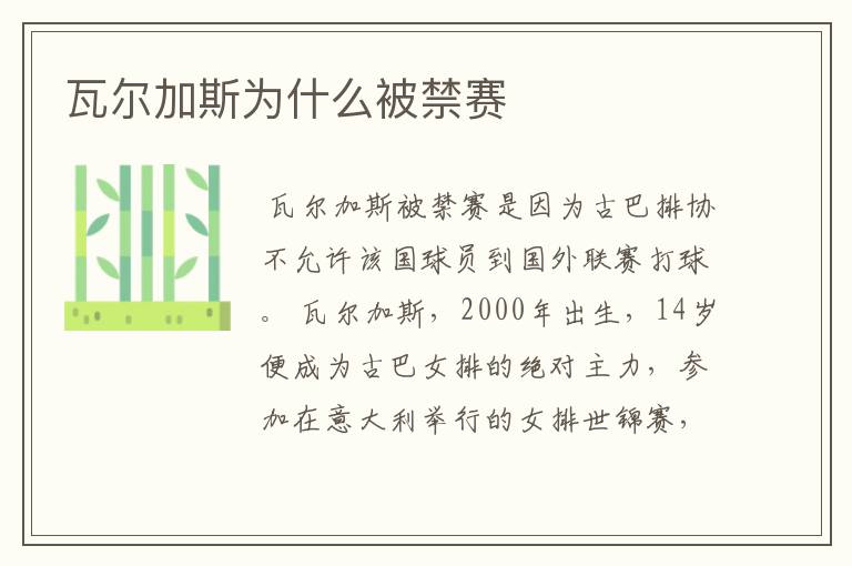 瓦尔加斯为什么被禁赛