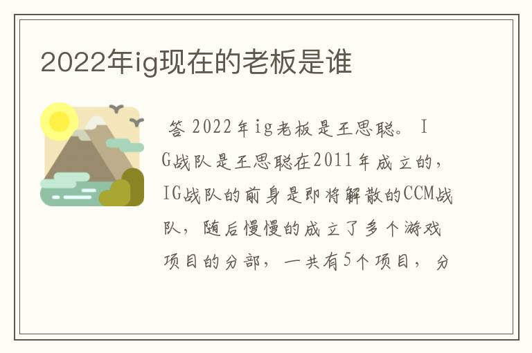 2022年ig现在的老板是谁