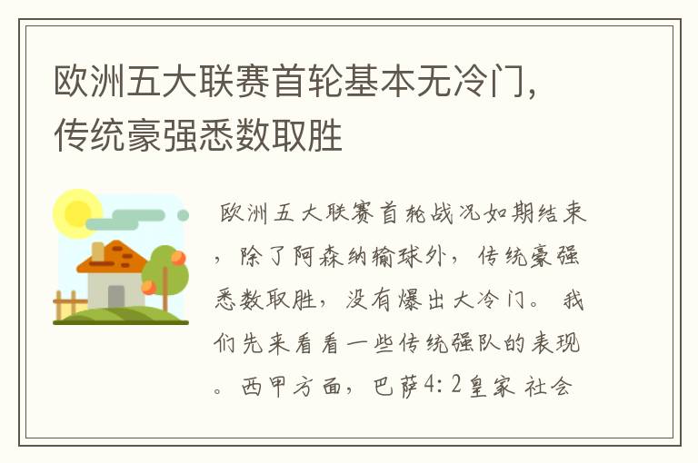 欧洲五大联赛首轮基本无冷门,传统豪强悉数取胜