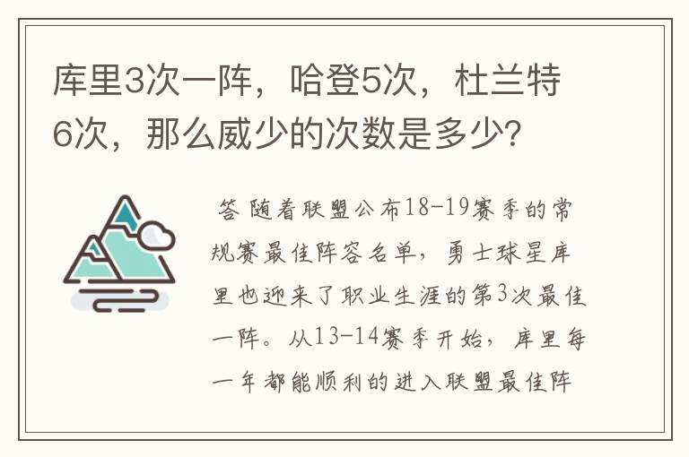 库里3次一阵,哈登5次,杜兰特6次,那么威少的次数是多少?