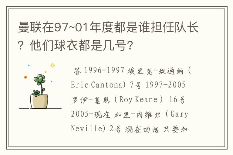 曼联在97~01年度都是谁担任队长?他们球衣都是几号?