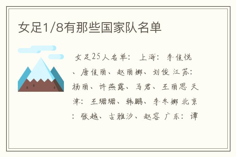 女足1/8有那些国家队名单