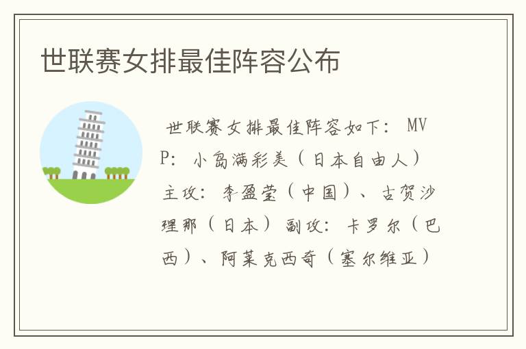 世联赛女排最佳阵容公布