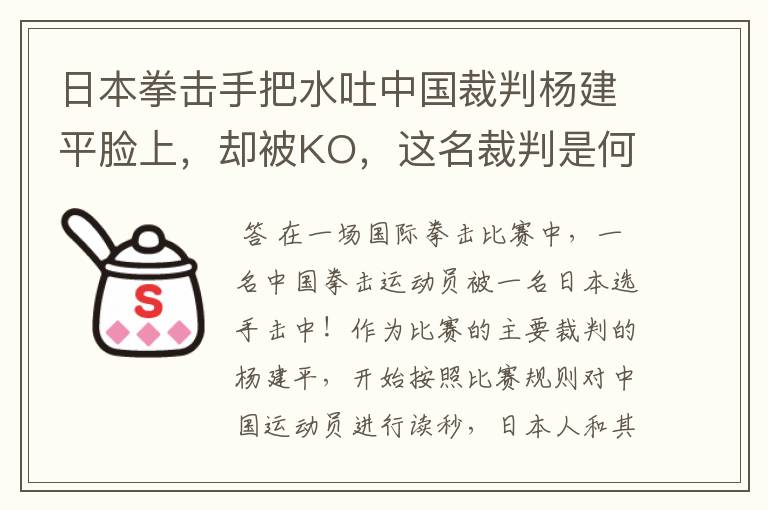 日本拳击手把水吐中国裁判杨建平脸上,却被KO,这名裁判是何来历?