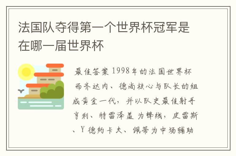 法国队夺得第一个世界杯冠军是在哪一届世界杯