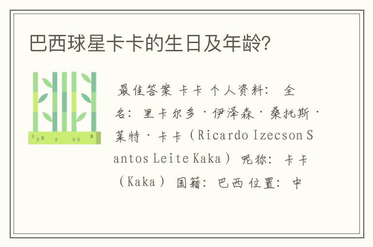 巴西球星卡卡的生日及年龄?