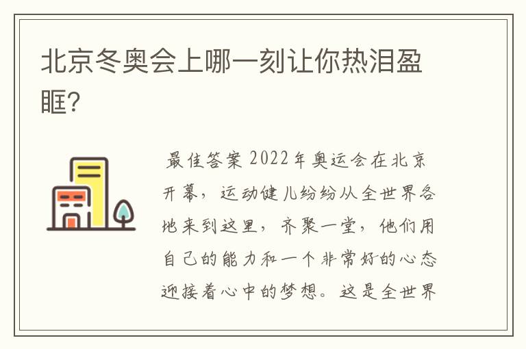 北京冬奥会上哪一刻让你热泪盈眶?