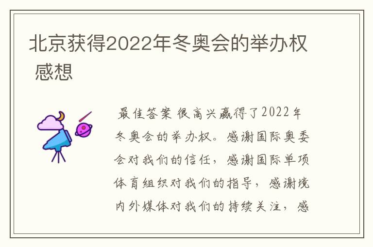 北京获得2022年冬奥会的举办权 感想