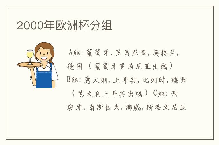 2000年欧洲杯分组