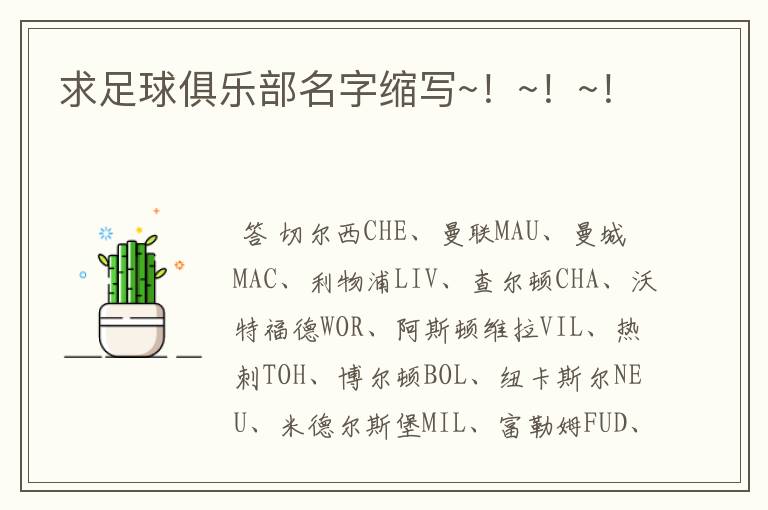 求足球俱乐部名字缩写~！~！~！