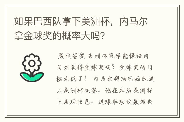 如果巴西队拿下美洲杯,内马尔拿金球奖的概率大吗?